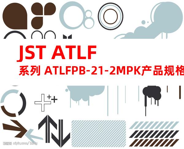 JST ATLF系列 ATLFPB-21-2MPK产品规格书